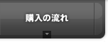 購入の流れ