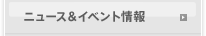 ニュース&イベント情報
